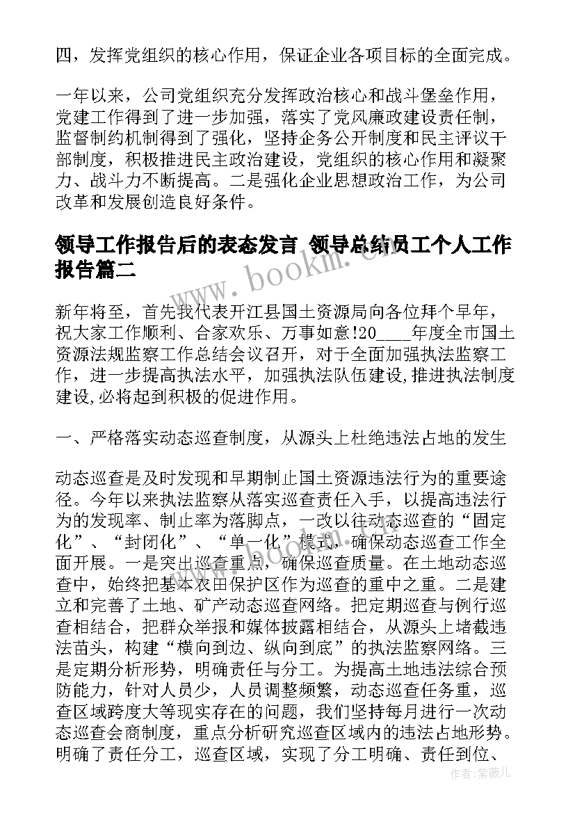 最新领导工作报告后的表态发言 领导总结员工个人工作报告(实用6篇)