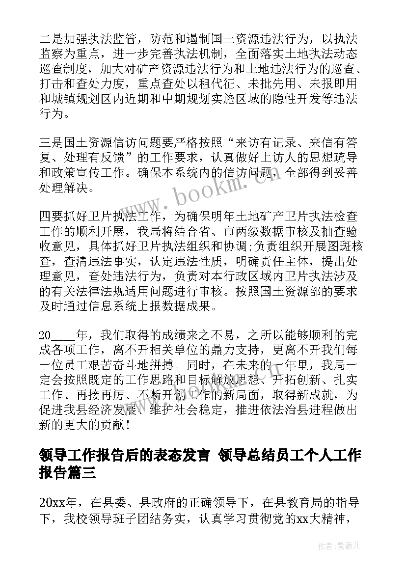 最新领导工作报告后的表态发言 领导总结员工个人工作报告(实用6篇)