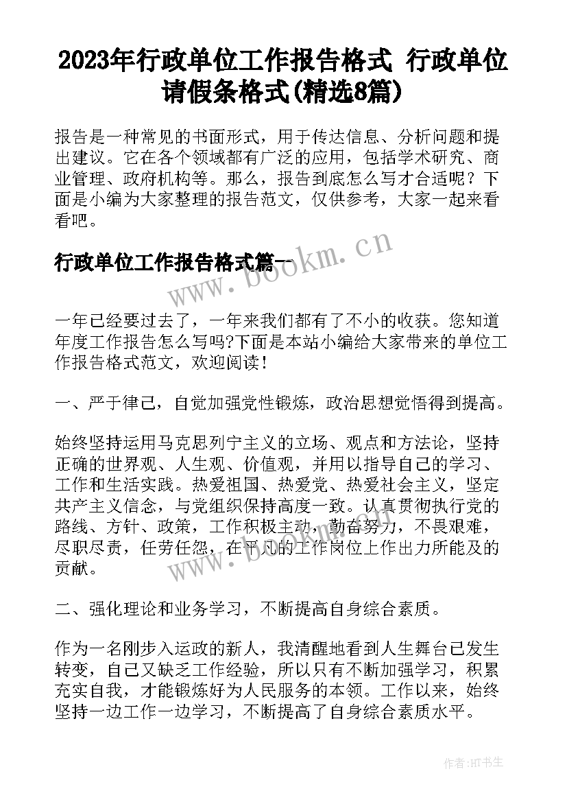 2023年行政单位工作报告格式 行政单位请假条格式(精选8篇)