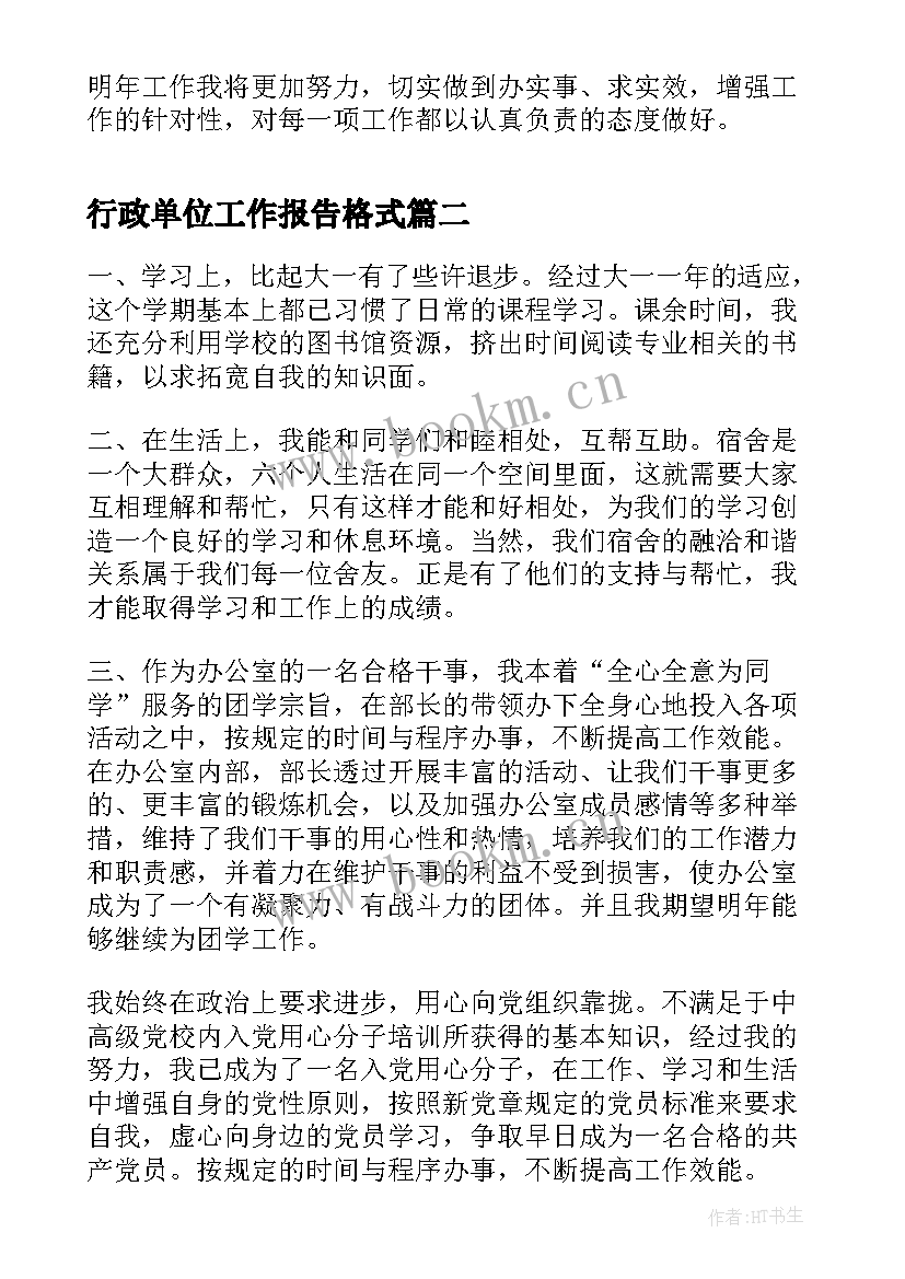 2023年行政单位工作报告格式 行政单位请假条格式(精选8篇)