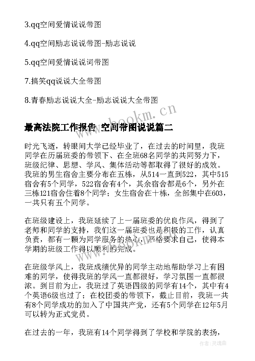 最高法院工作报告 空间带图说说(实用6篇)