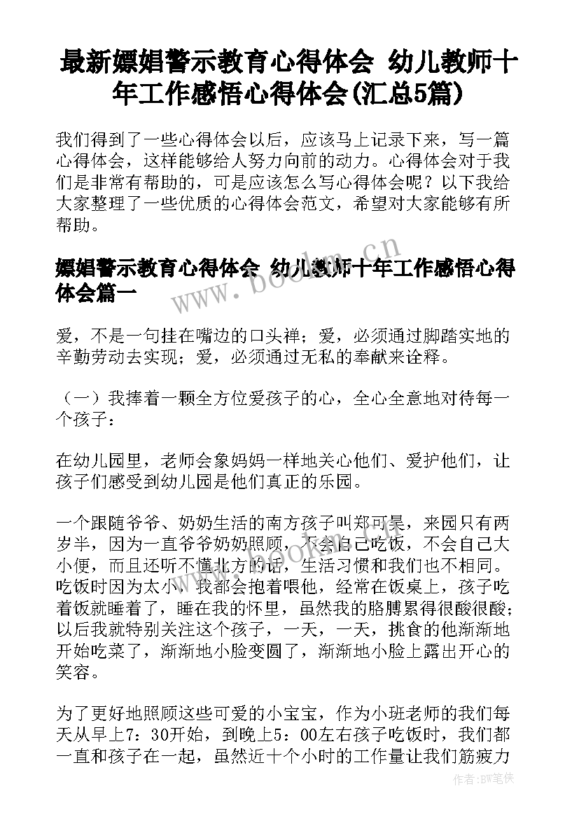 最新嫖娼警示教育心得体会 幼儿教师十年工作感悟心得体会(汇总5篇)