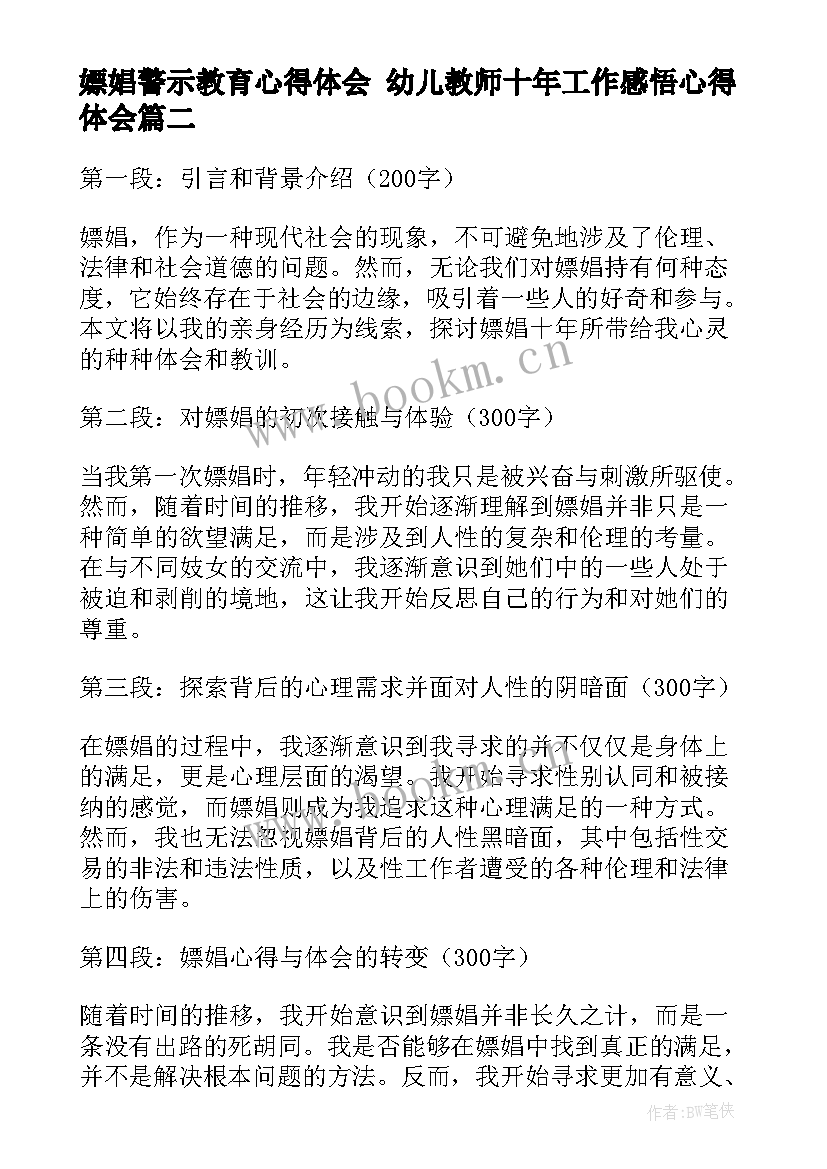 最新嫖娼警示教育心得体会 幼儿教师十年工作感悟心得体会(汇总5篇)