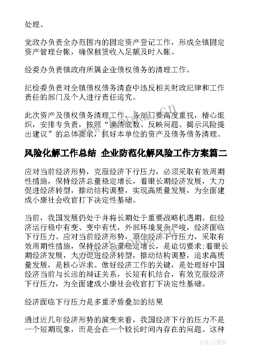 2023年风险化解工作总结 企业防范化解风险工作方案(通用6篇)