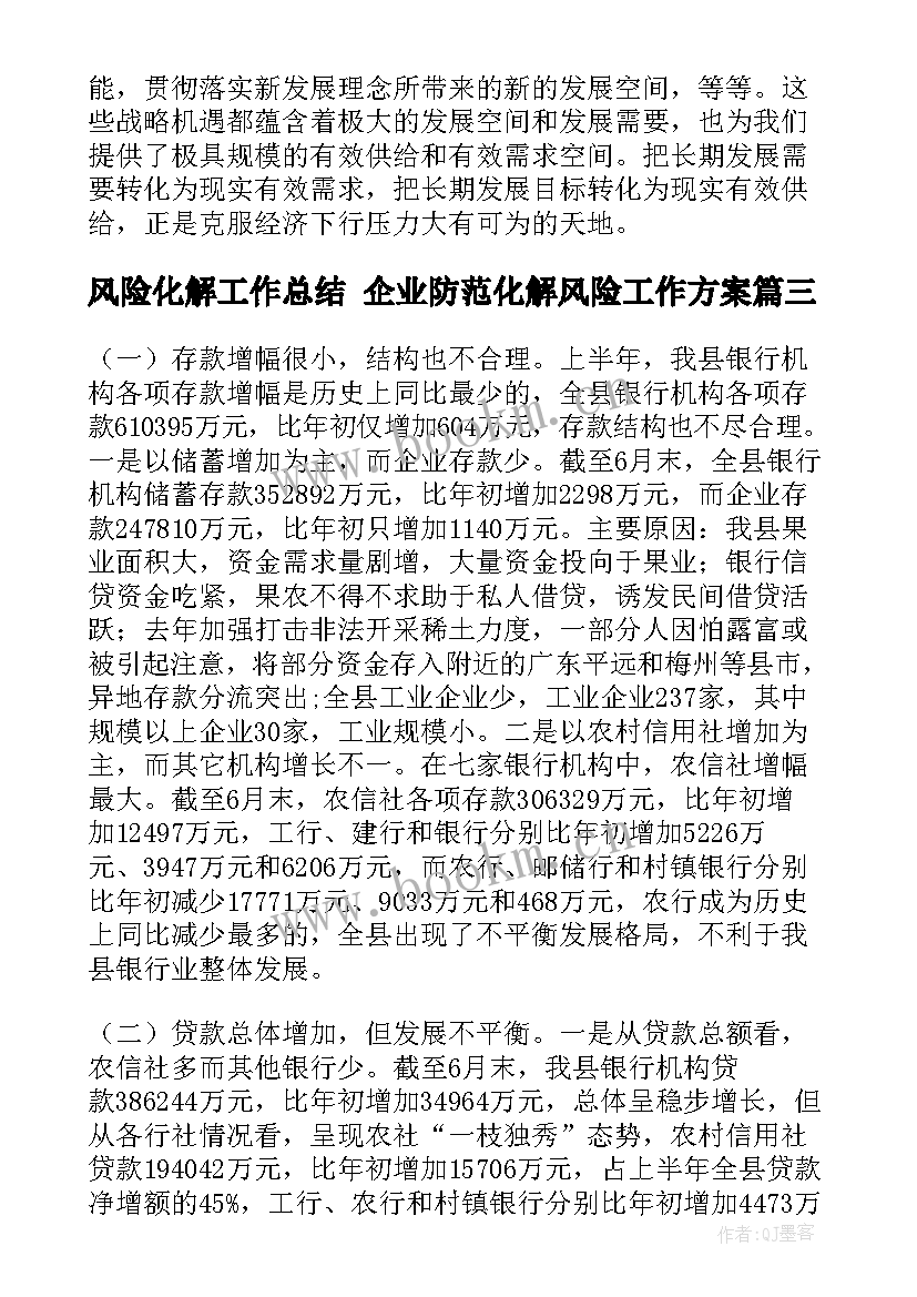 2023年风险化解工作总结 企业防范化解风险工作方案(通用6篇)