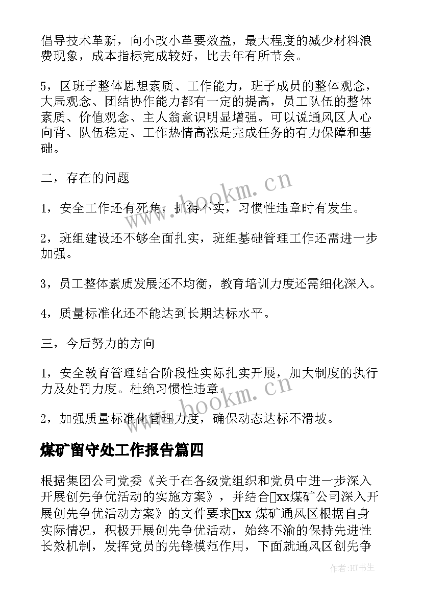 2023年煤矿留守处工作报告 煤矿工作报告(精选8篇)