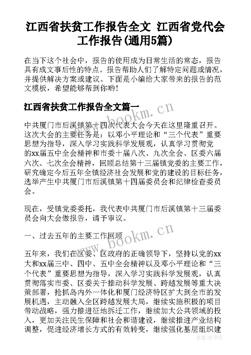 江西省扶贫工作报告全文 江西省党代会工作报告(通用5篇)