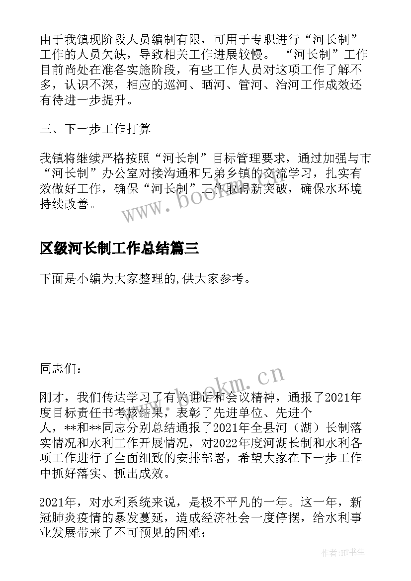 区级河长制工作总结(大全6篇)