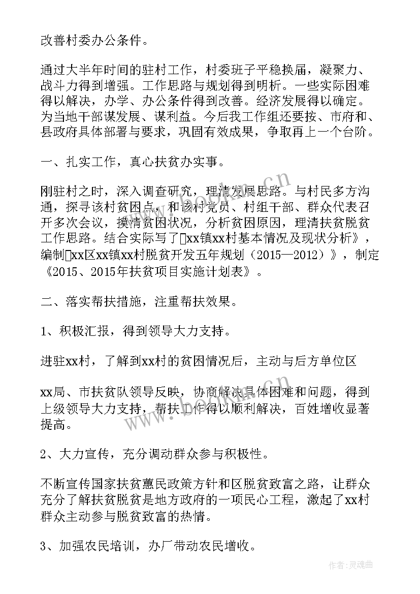 最新驻村工作队扶贫工作汇报 扶贫驻村工作汇报材料(通用10篇)