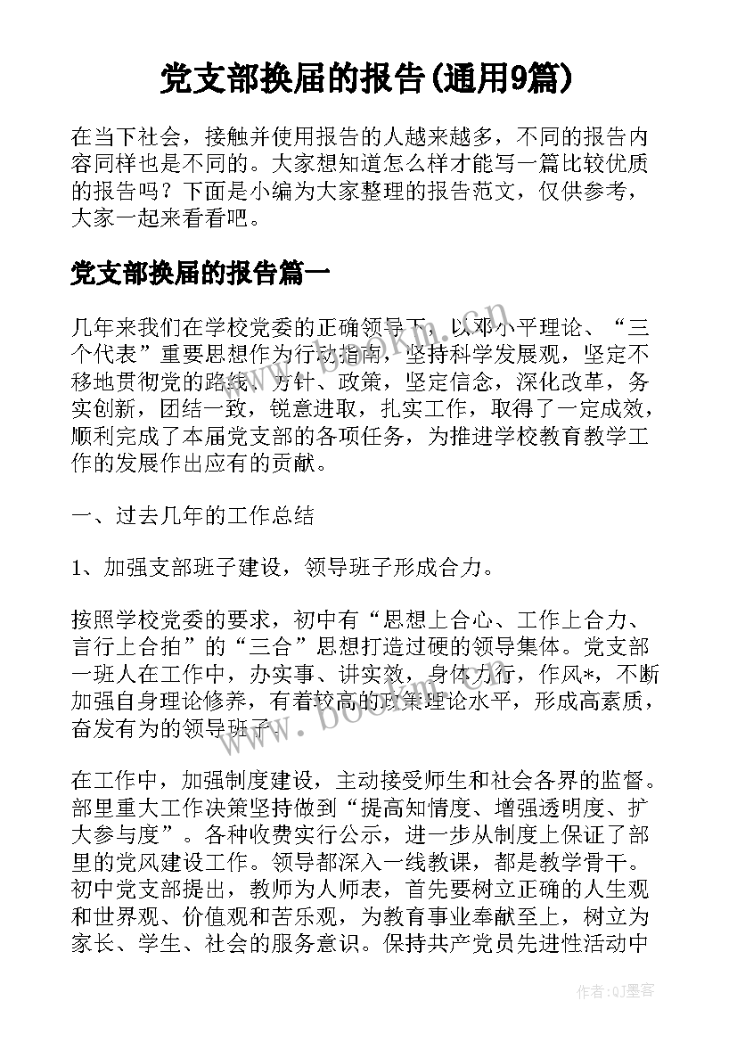 党支部换届的报告(通用9篇)