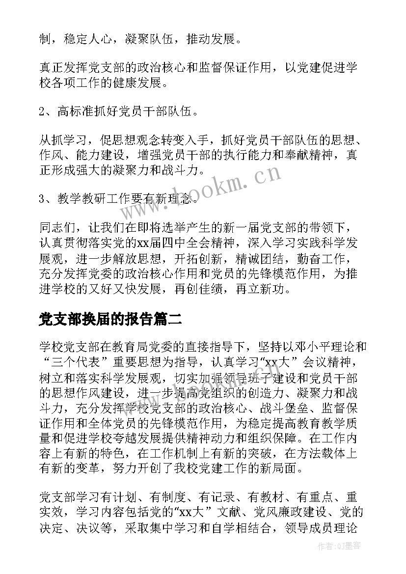 党支部换届的报告(通用9篇)