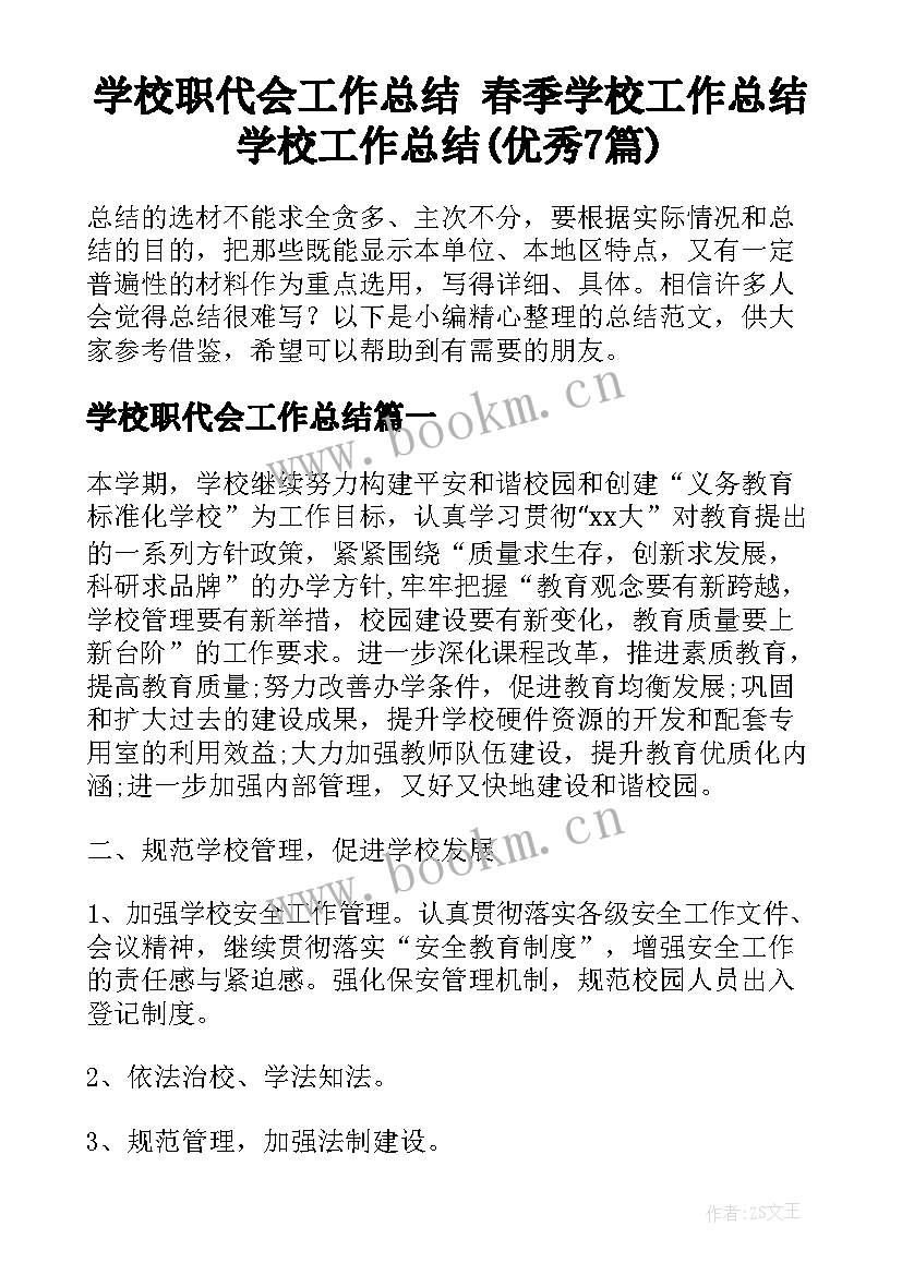 学校职代会工作总结 春季学校工作总结学校工作总结(优秀7篇)