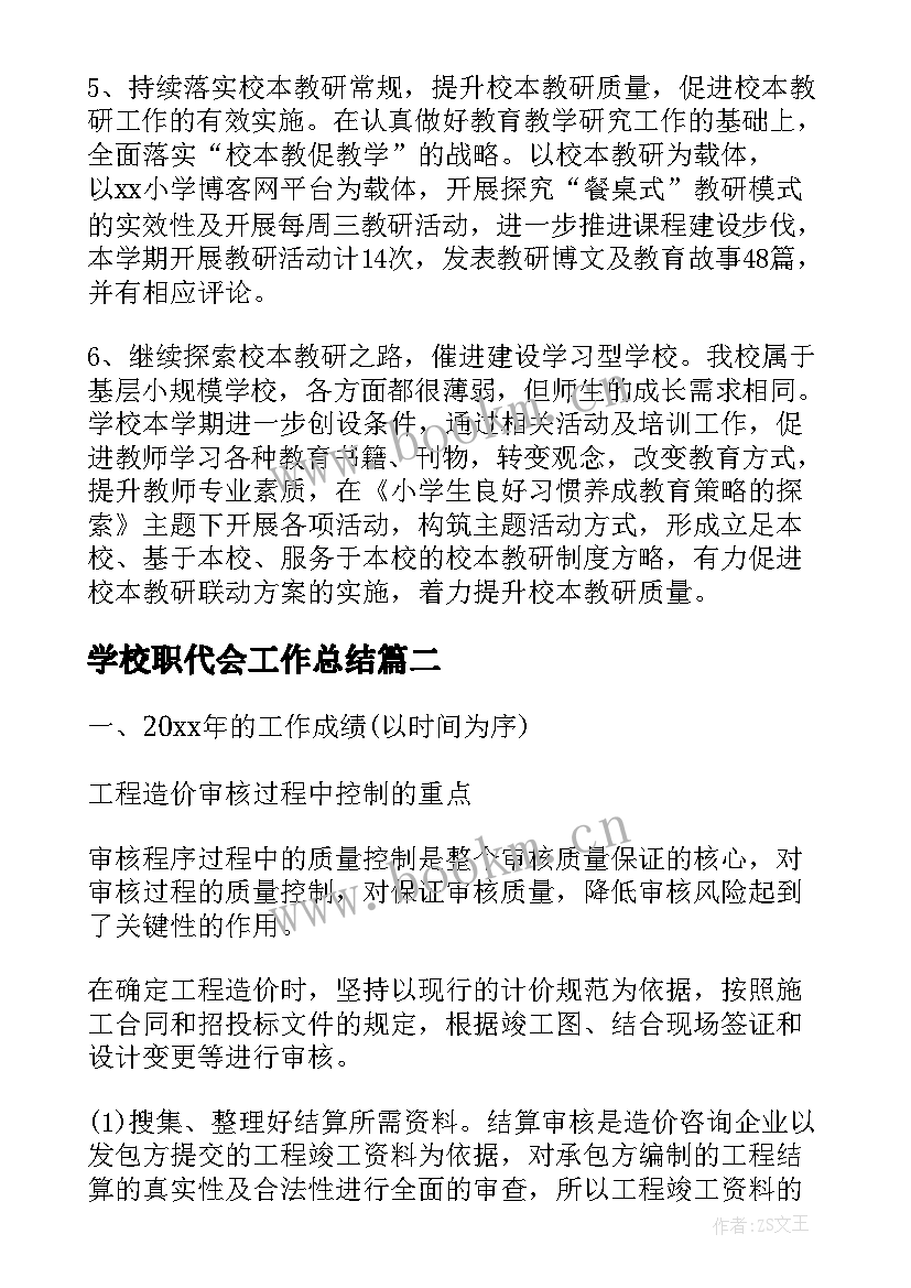 学校职代会工作总结 春季学校工作总结学校工作总结(优秀7篇)