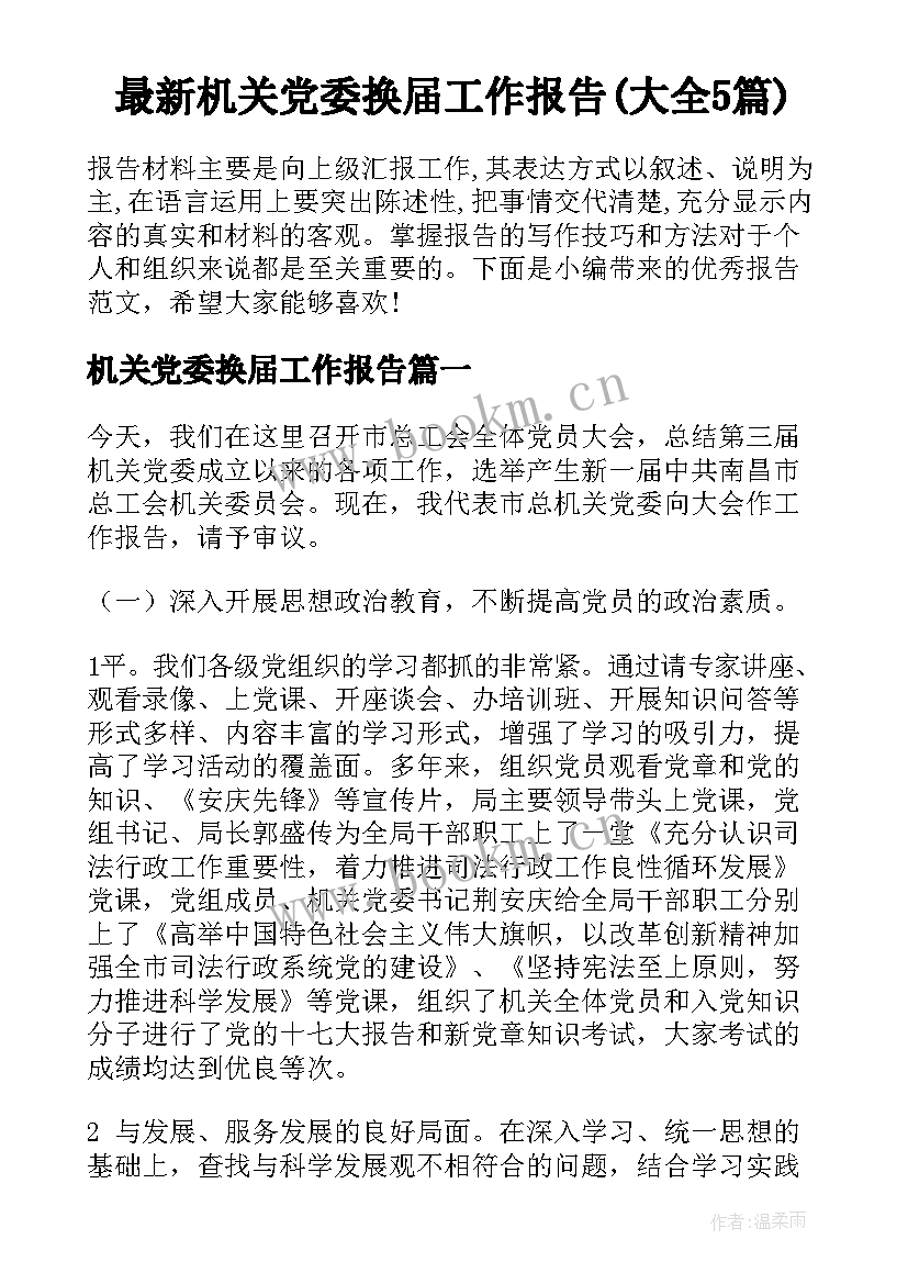 最新机关党委换届工作报告(大全5篇)