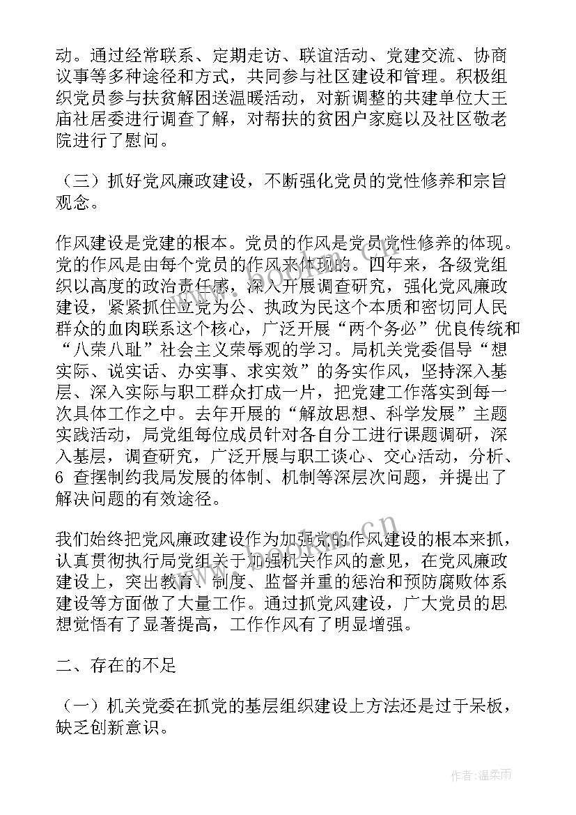 最新机关党委换届工作报告(大全5篇)