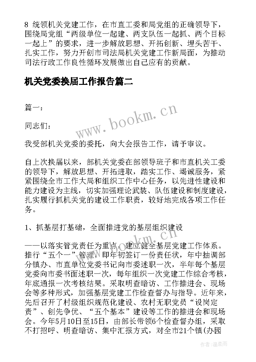 最新机关党委换届工作报告(大全5篇)