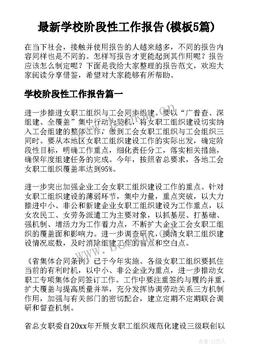 最新学校阶段性工作报告(模板5篇)