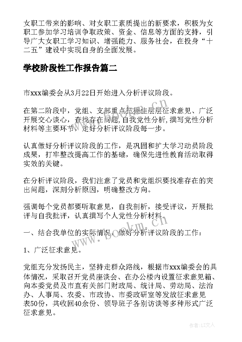 最新学校阶段性工作报告(模板5篇)