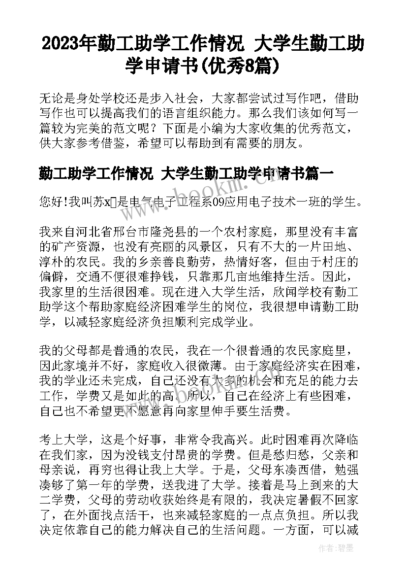 2023年勤工助学工作情况 大学生勤工助学申请书(优秀8篇)