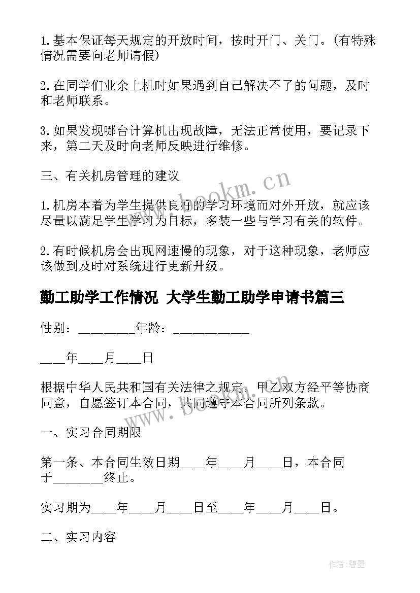 2023年勤工助学工作情况 大学生勤工助学申请书(优秀8篇)