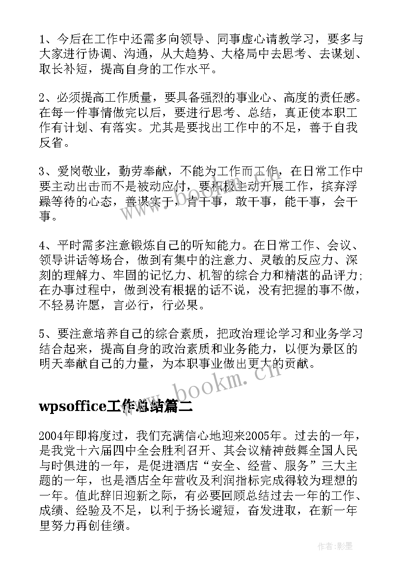 2023年wpsoffice工作总结 月度工作总结工作总结(大全5篇)