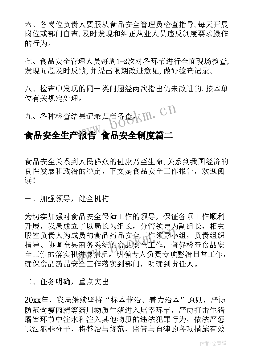 2023年食品安全生产报告 食品安全制度(汇总7篇)