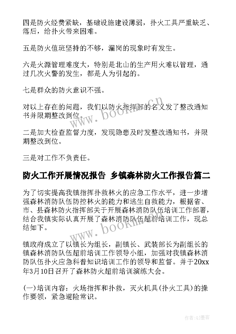 最新防火工作开展情况报告 乡镇森林防火工作报告(模板8篇)