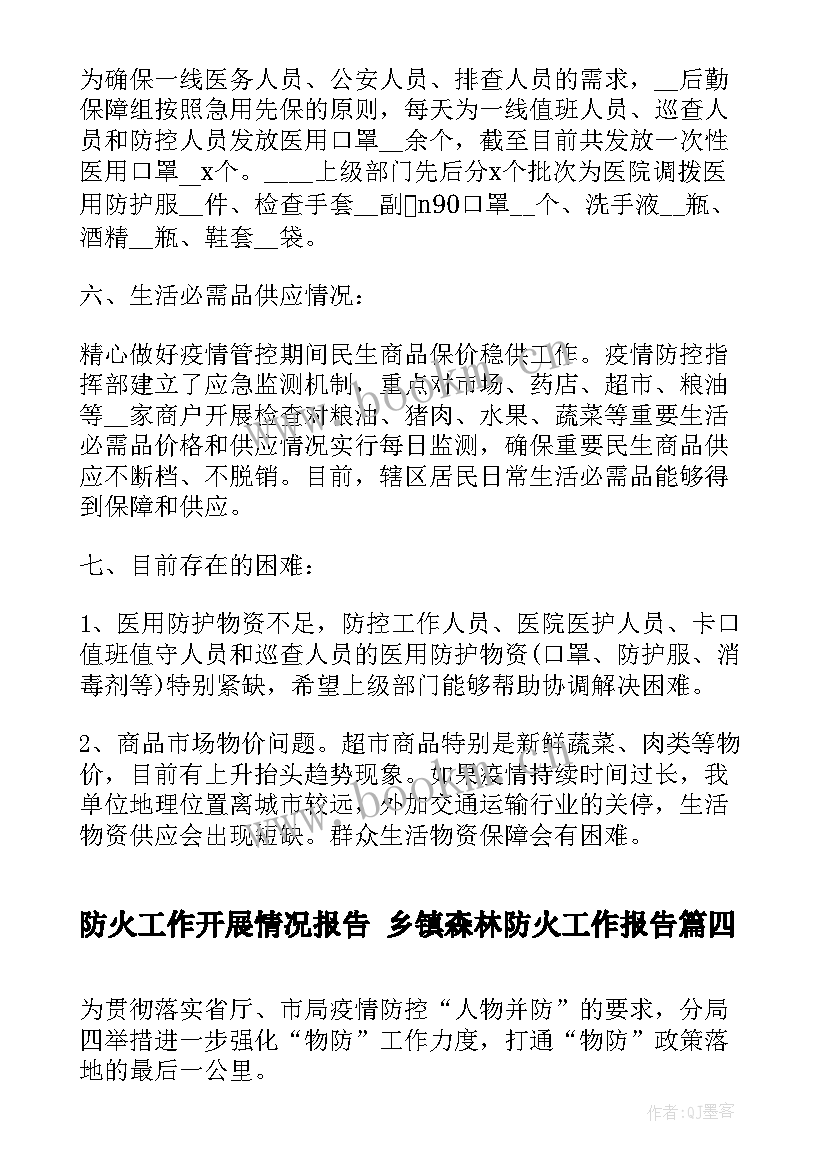 最新防火工作开展情况报告 乡镇森林防火工作报告(模板8篇)