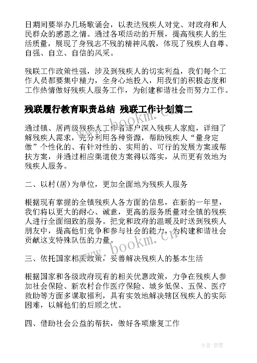 最新残联履行教育职责总结 残联工作计划(汇总5篇)