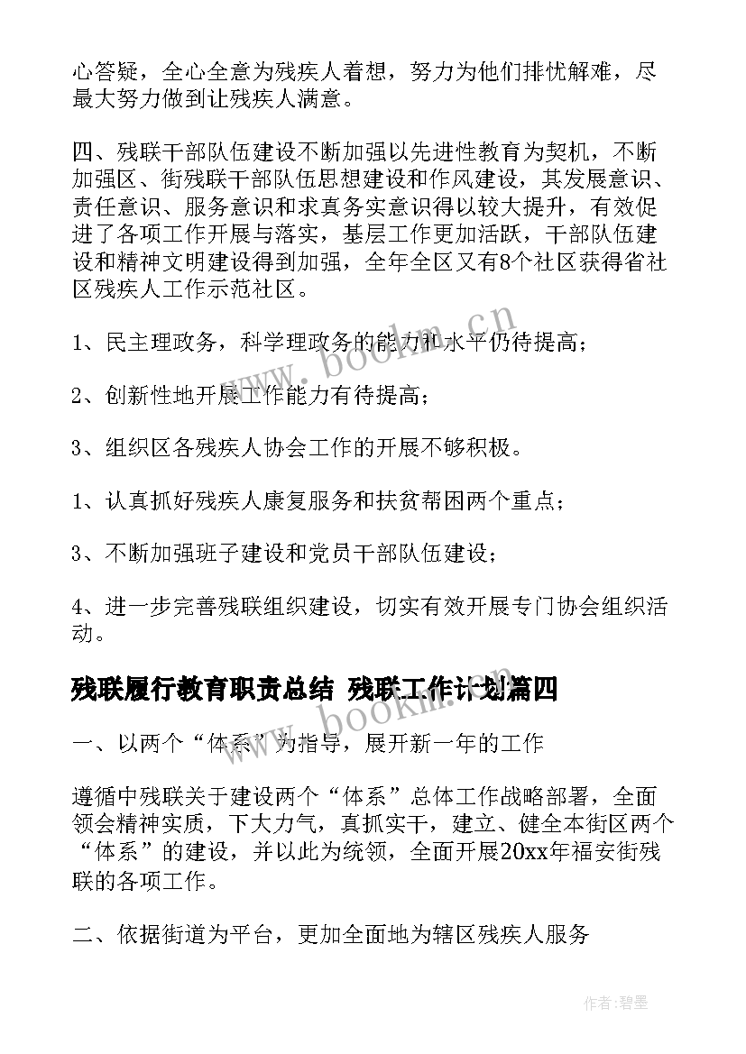 最新残联履行教育职责总结 残联工作计划(汇总5篇)