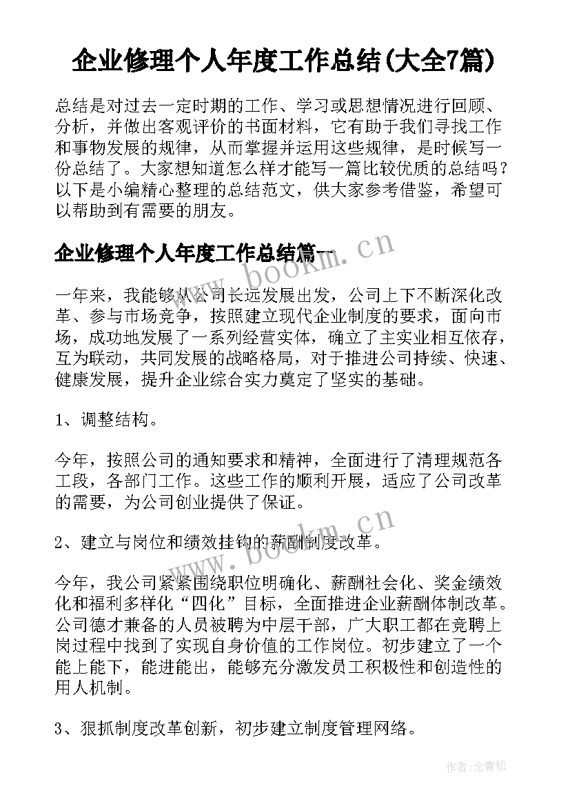 企业修理个人年度工作总结(大全7篇)