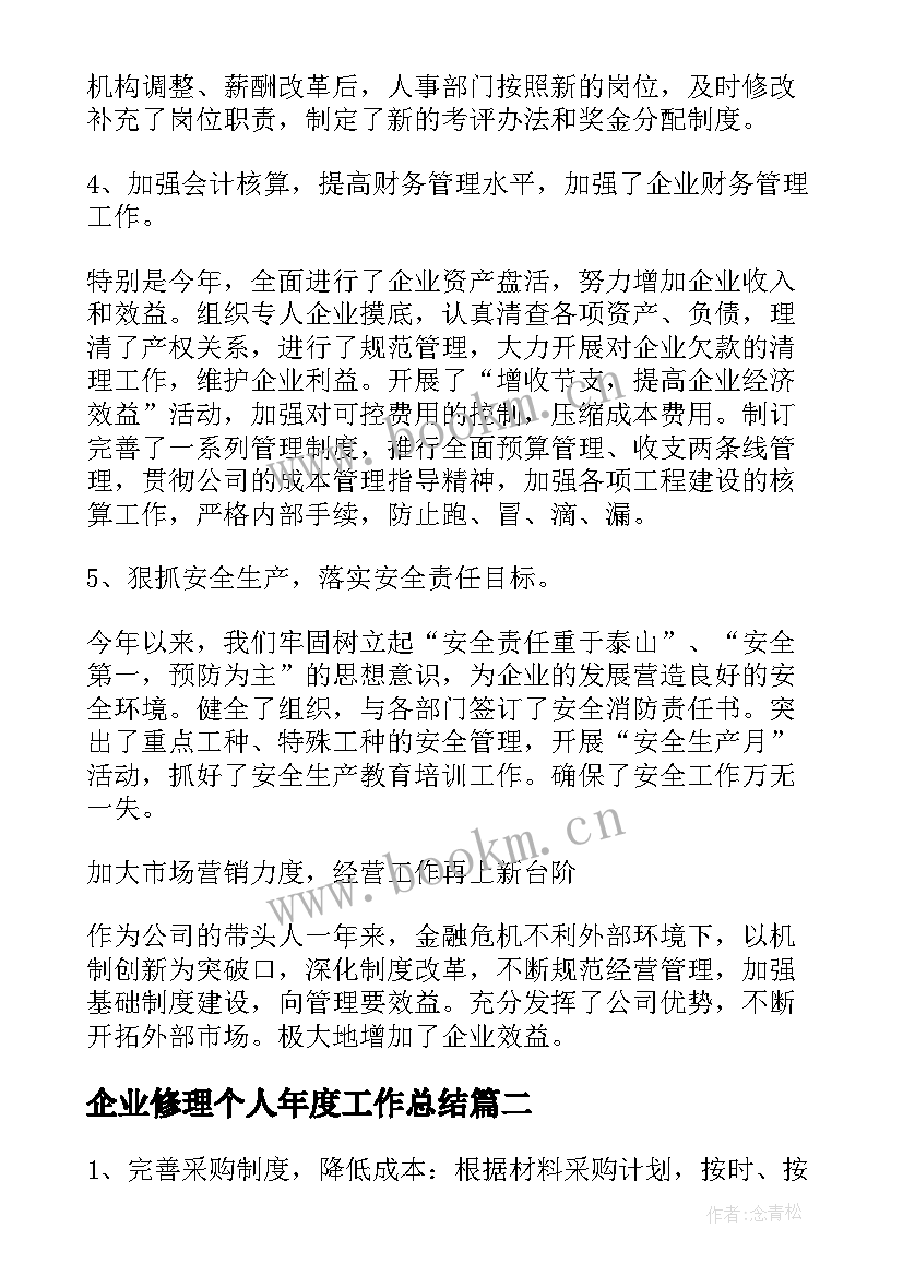 企业修理个人年度工作总结(大全7篇)