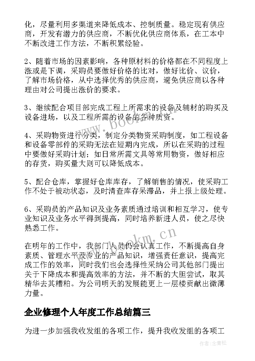 企业修理个人年度工作总结(大全7篇)