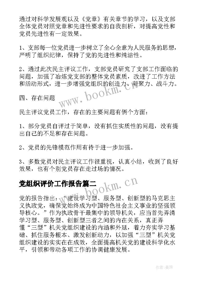 2023年党组织评价工作报告(实用6篇)