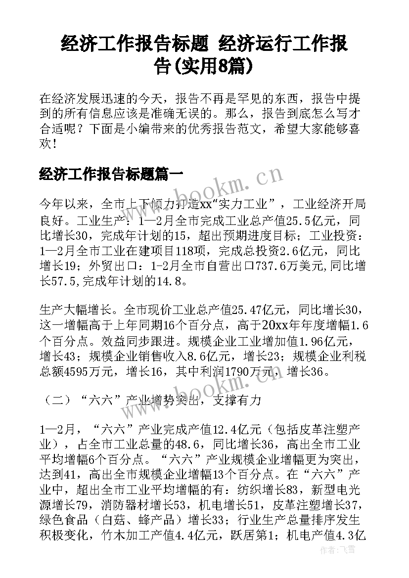 经济工作报告标题 经济运行工作报告(实用8篇)