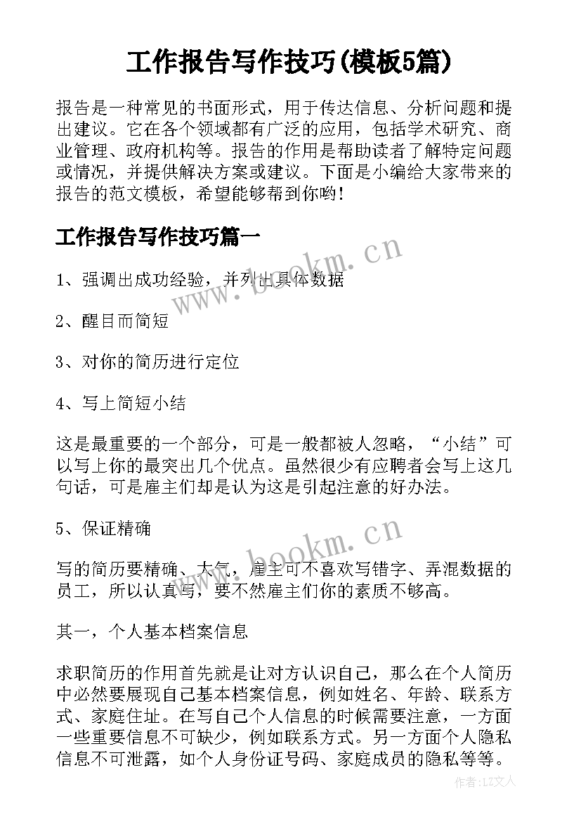 工作报告写作技巧(模板5篇)