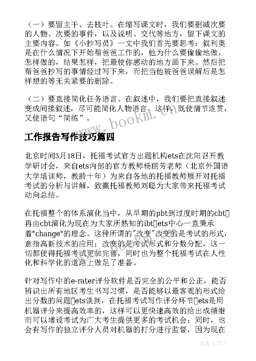 工作报告写作技巧(模板5篇)