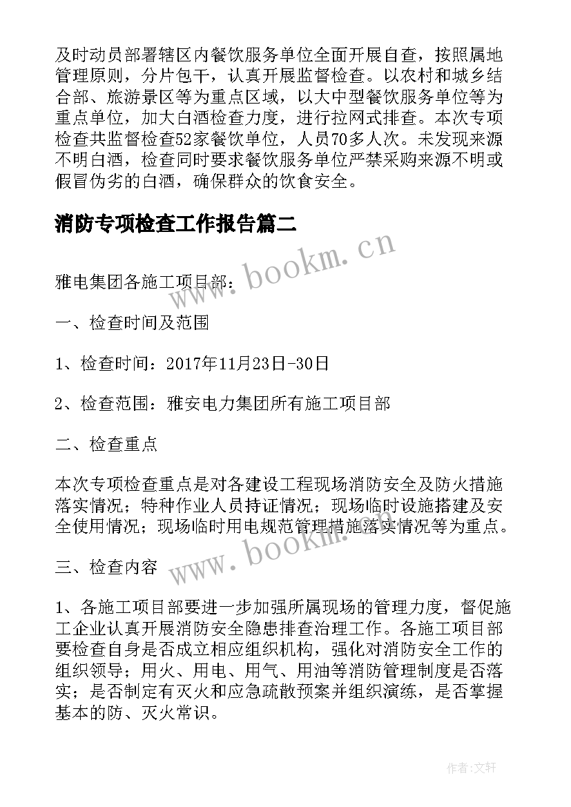 消防专项检查工作报告 专项检查工作报告(实用5篇)