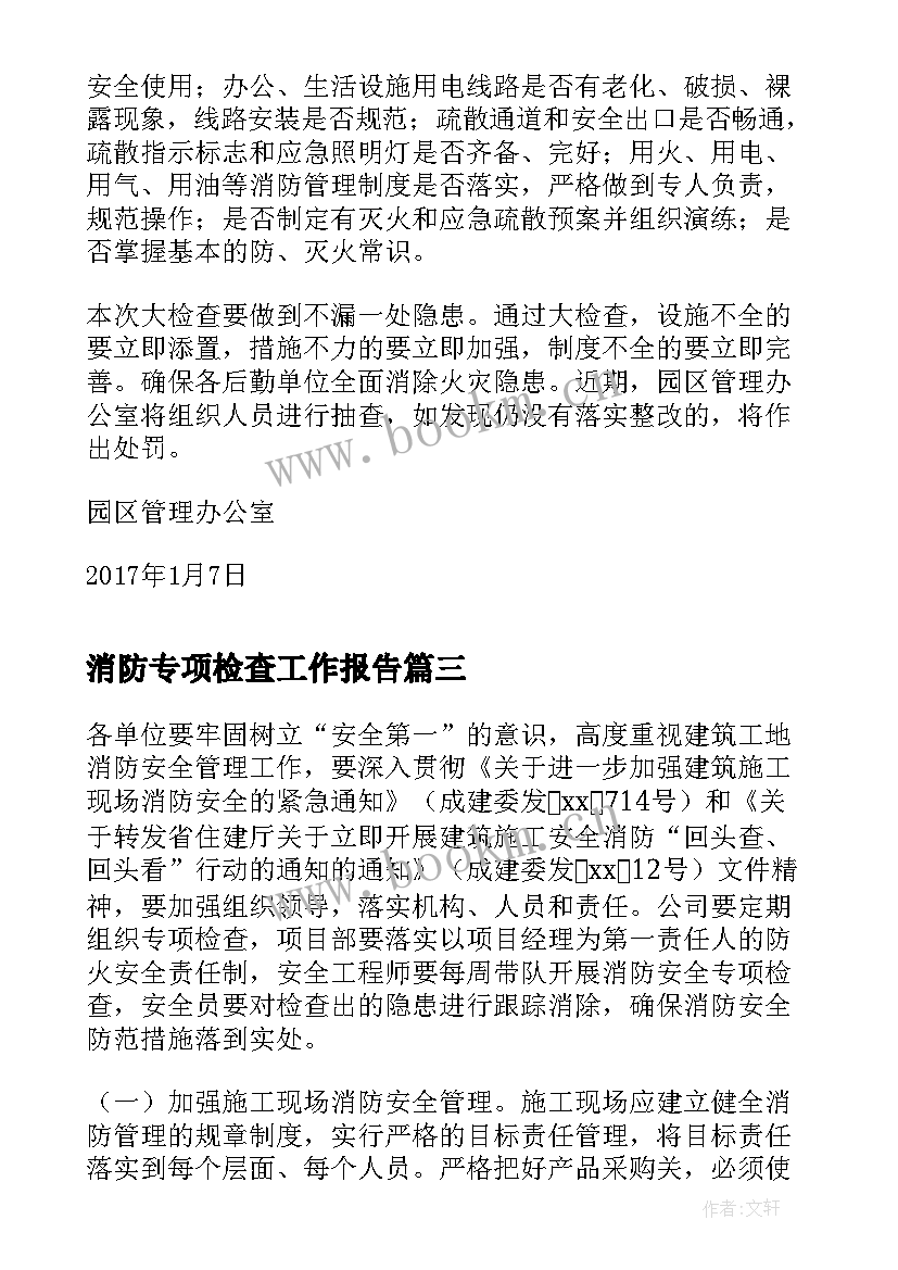 消防专项检查工作报告 专项检查工作报告(实用5篇)