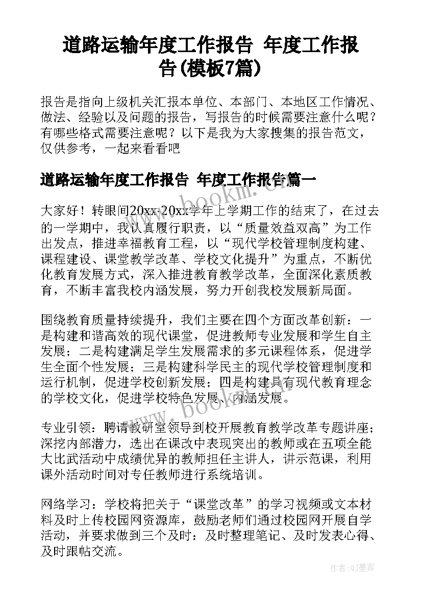 道路运输年度工作报告 年度工作报告(模板7篇)