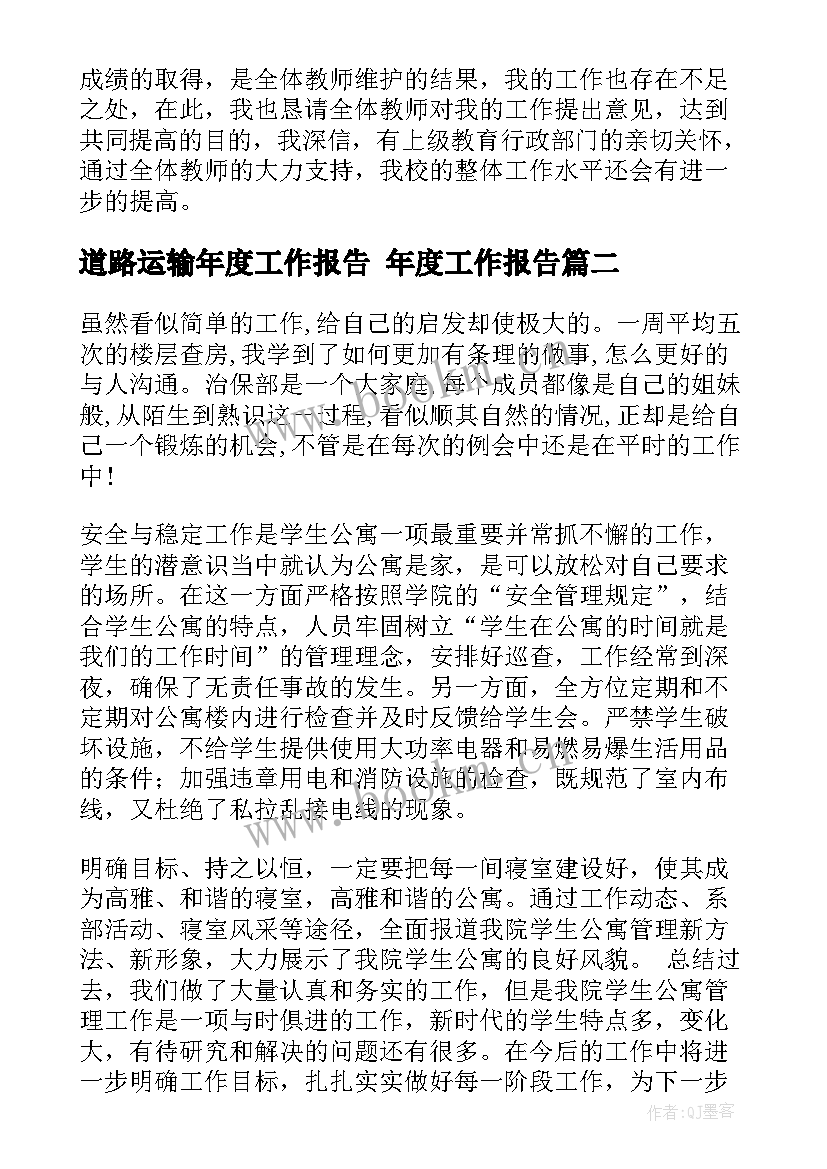 道路运输年度工作报告 年度工作报告(模板7篇)