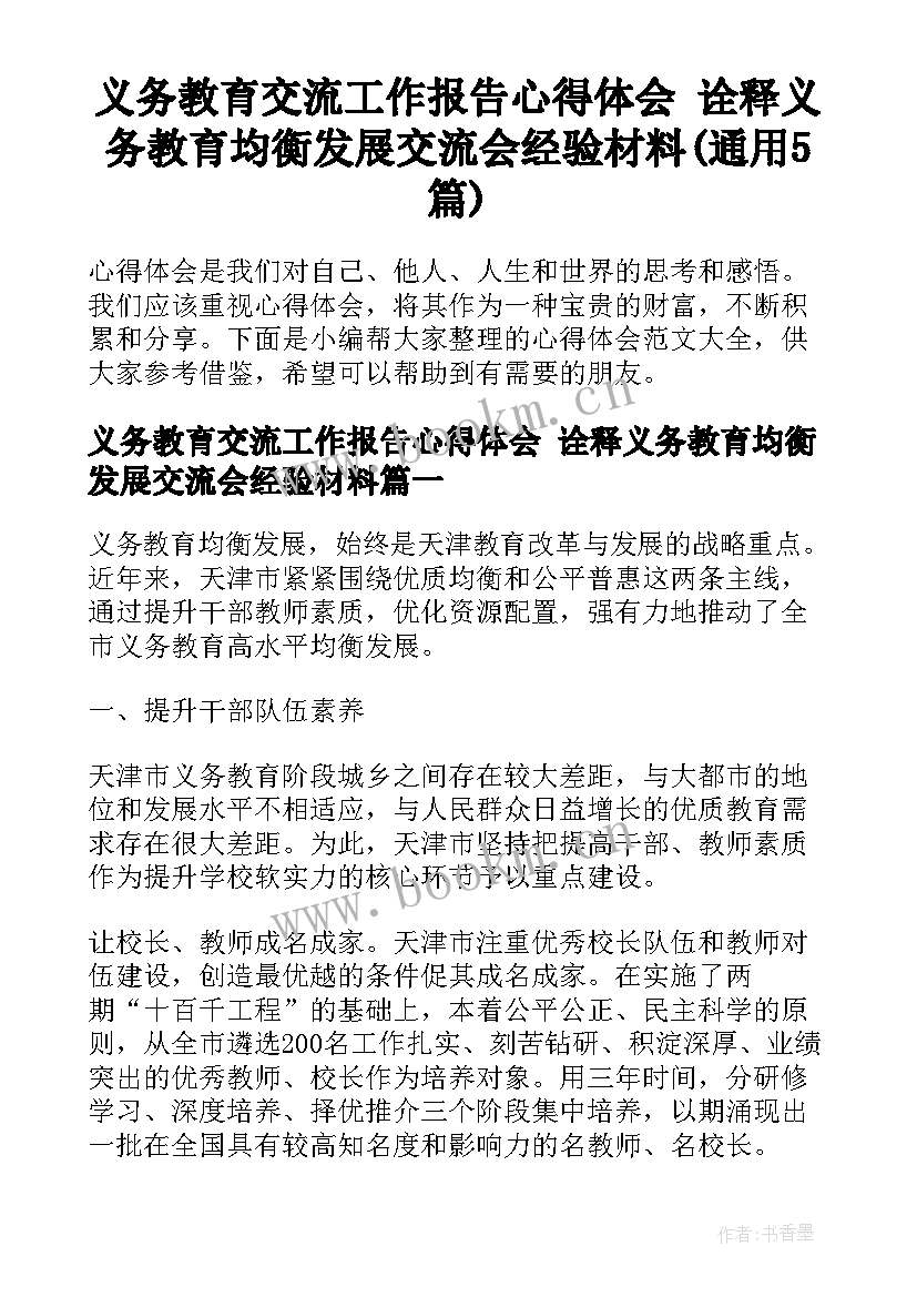 义务教育交流工作报告心得体会 诠释义务教育均衡发展交流会经验材料(通用5篇)