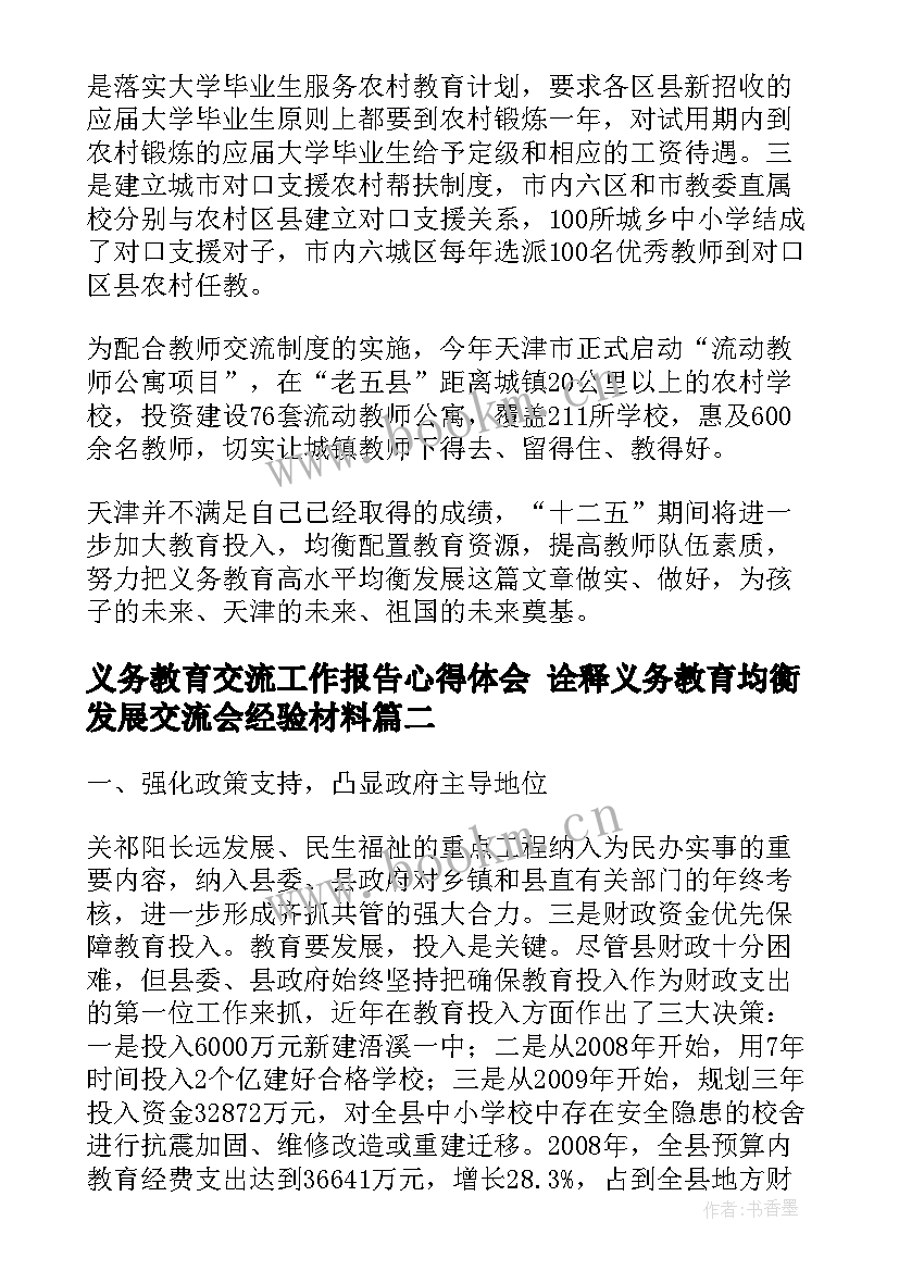 义务教育交流工作报告心得体会 诠释义务教育均衡发展交流会经验材料(通用5篇)