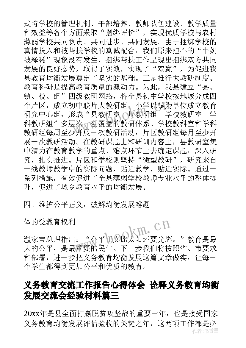 义务教育交流工作报告心得体会 诠释义务教育均衡发展交流会经验材料(通用5篇)