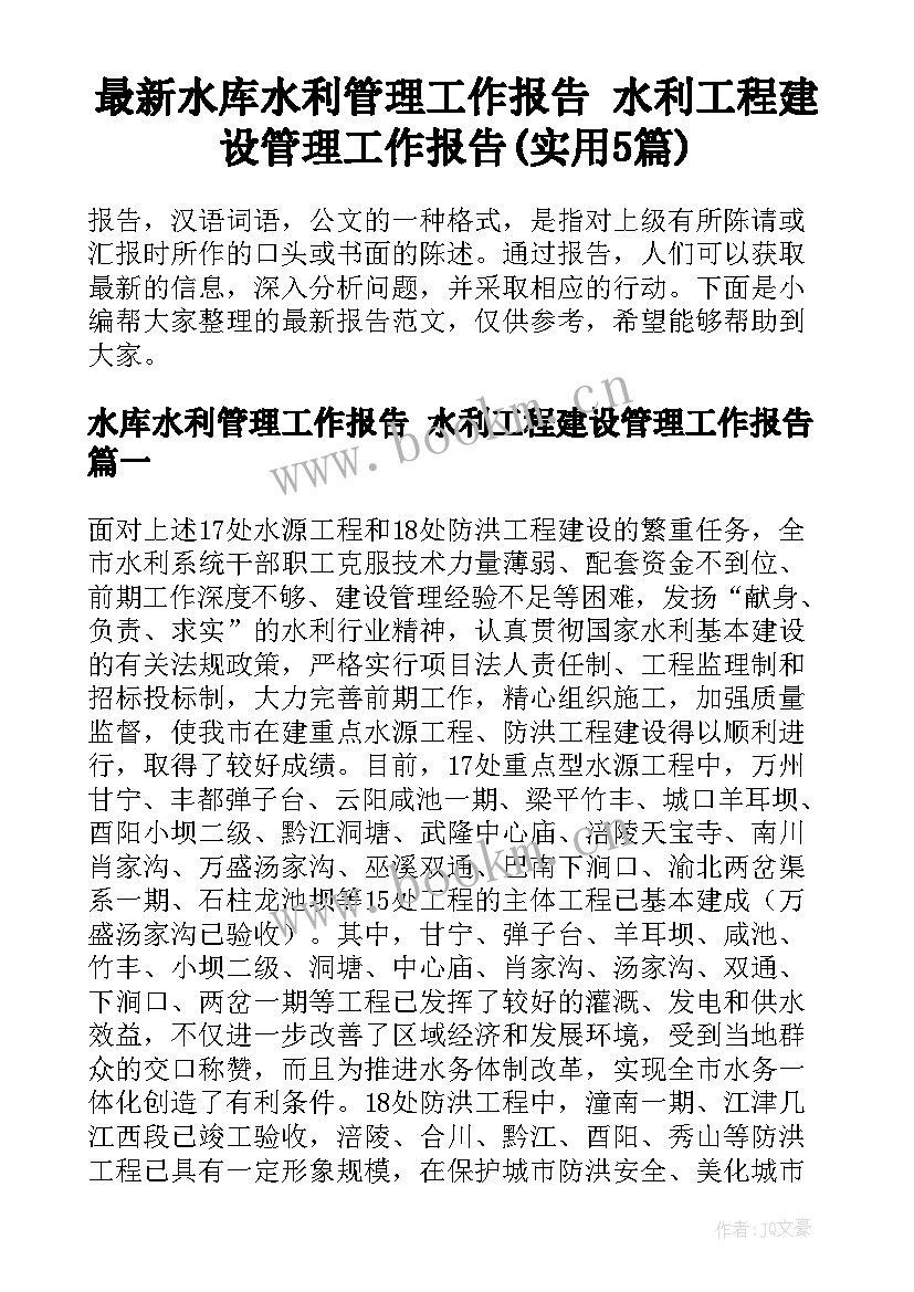 最新水库水利管理工作报告 水利工程建设管理工作报告(实用5篇)