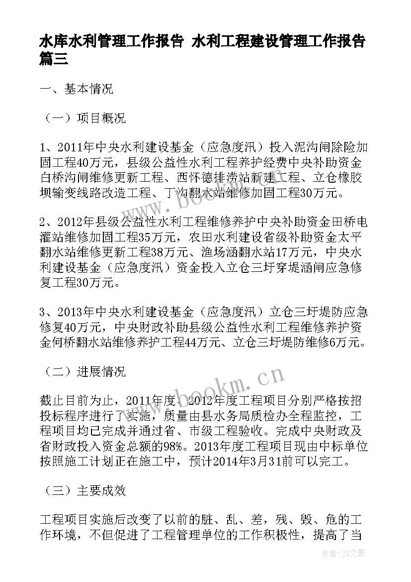 最新水库水利管理工作报告 水利工程建设管理工作报告(实用5篇)