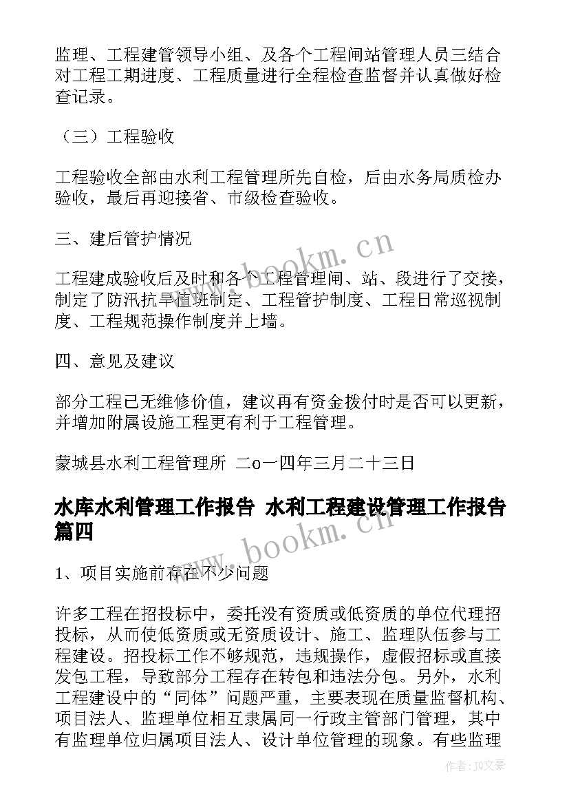 最新水库水利管理工作报告 水利工程建设管理工作报告(实用5篇)