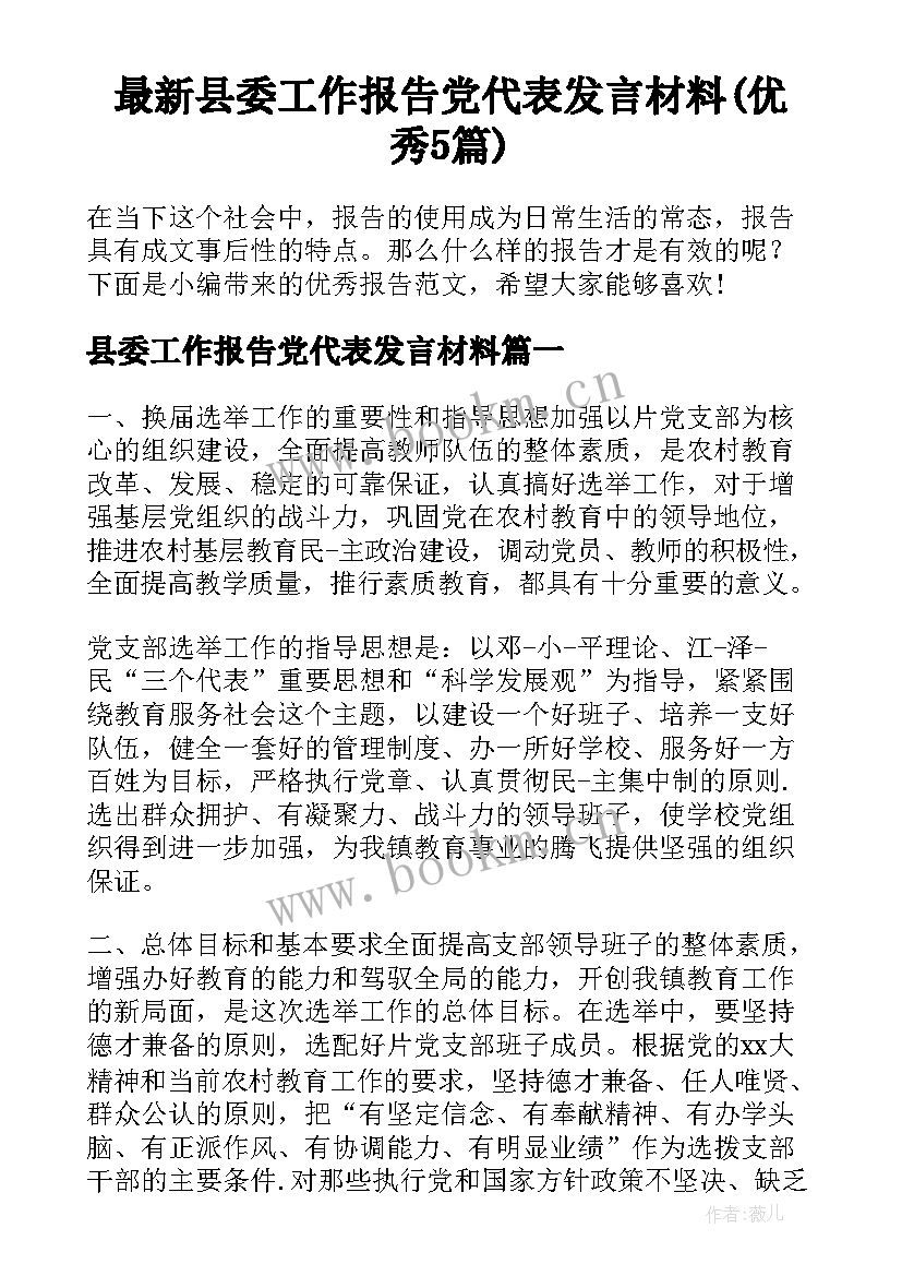 最新县委工作报告党代表发言材料(优秀5篇)