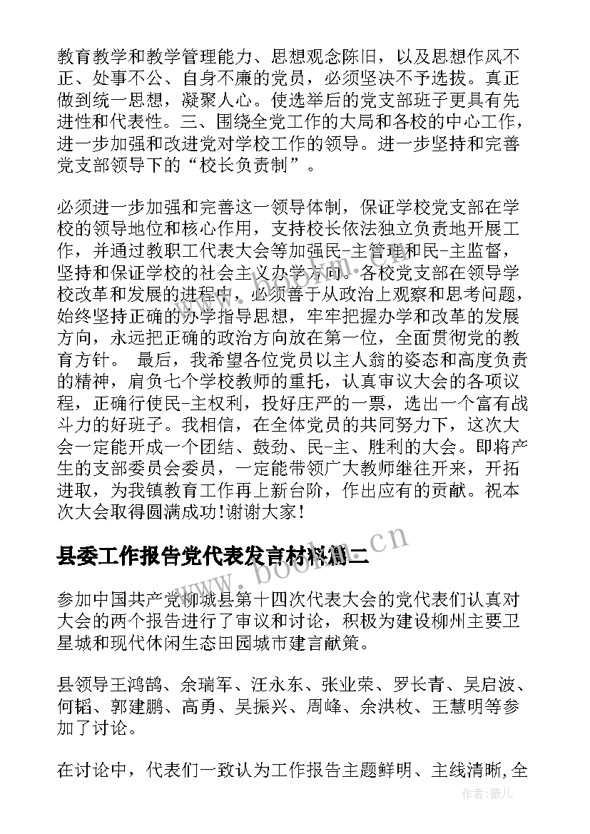 最新县委工作报告党代表发言材料(优秀5篇)