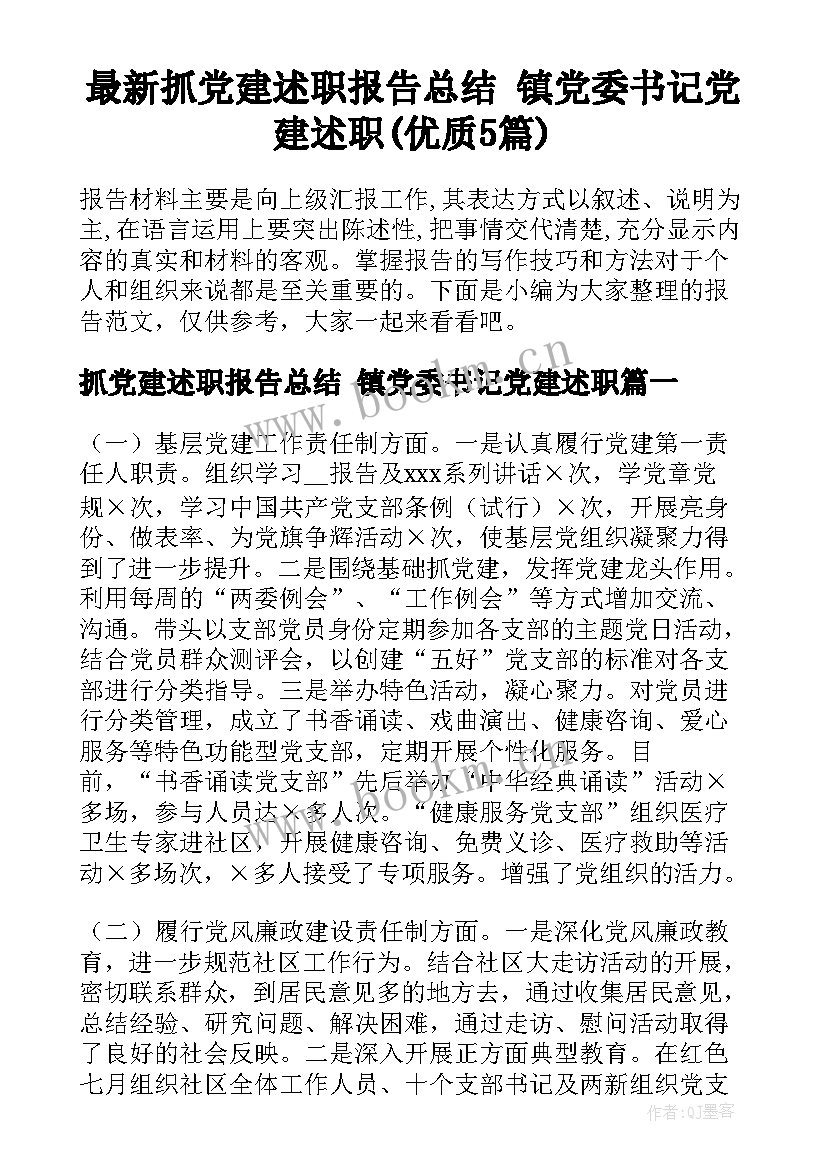 最新抓党建述职报告总结 镇党委书记党建述职(优质5篇)